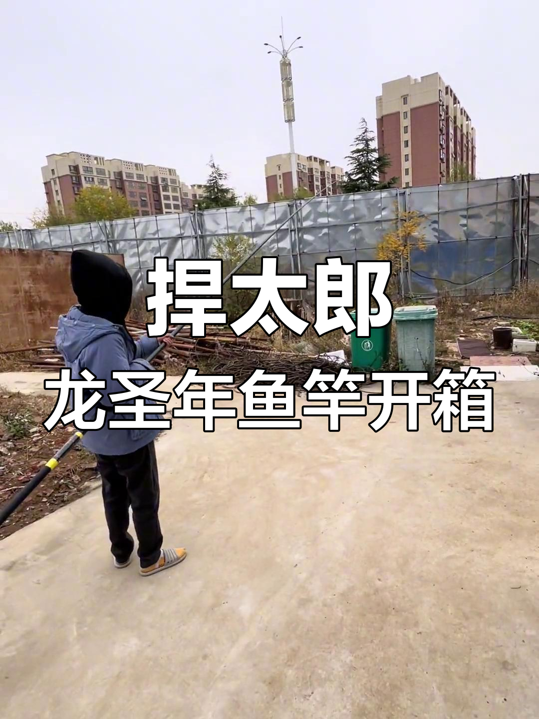 双十一购鱼竿,超硬12米体验