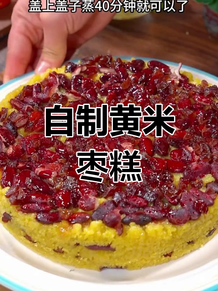 在家做黄米枣糕,软糯香甜超好吃!