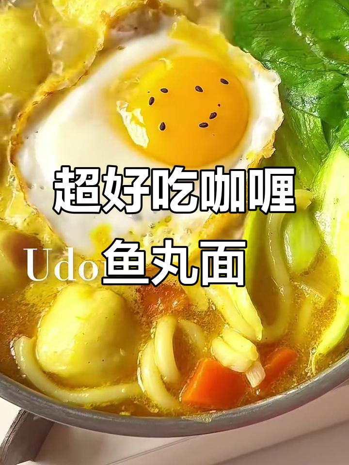 麦兜同款咖喱鱼丸粗面,汤汁超浓郁!