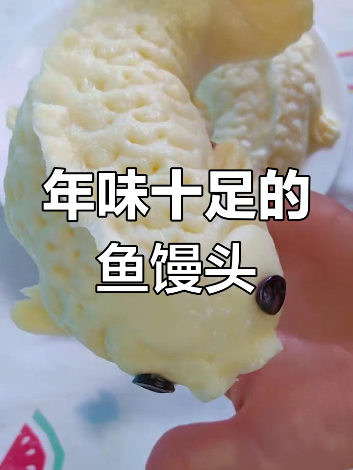 过年蒸鱼馒头,寓意年年有余,白白胖胖超可爱!