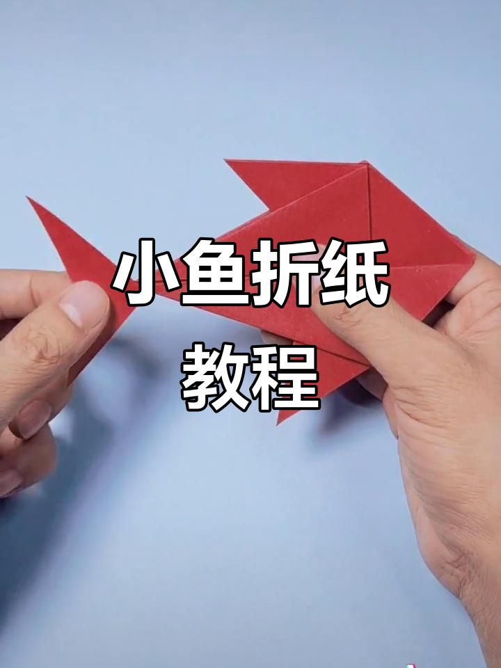 折纸小鱼，简单又有趣的手工项目