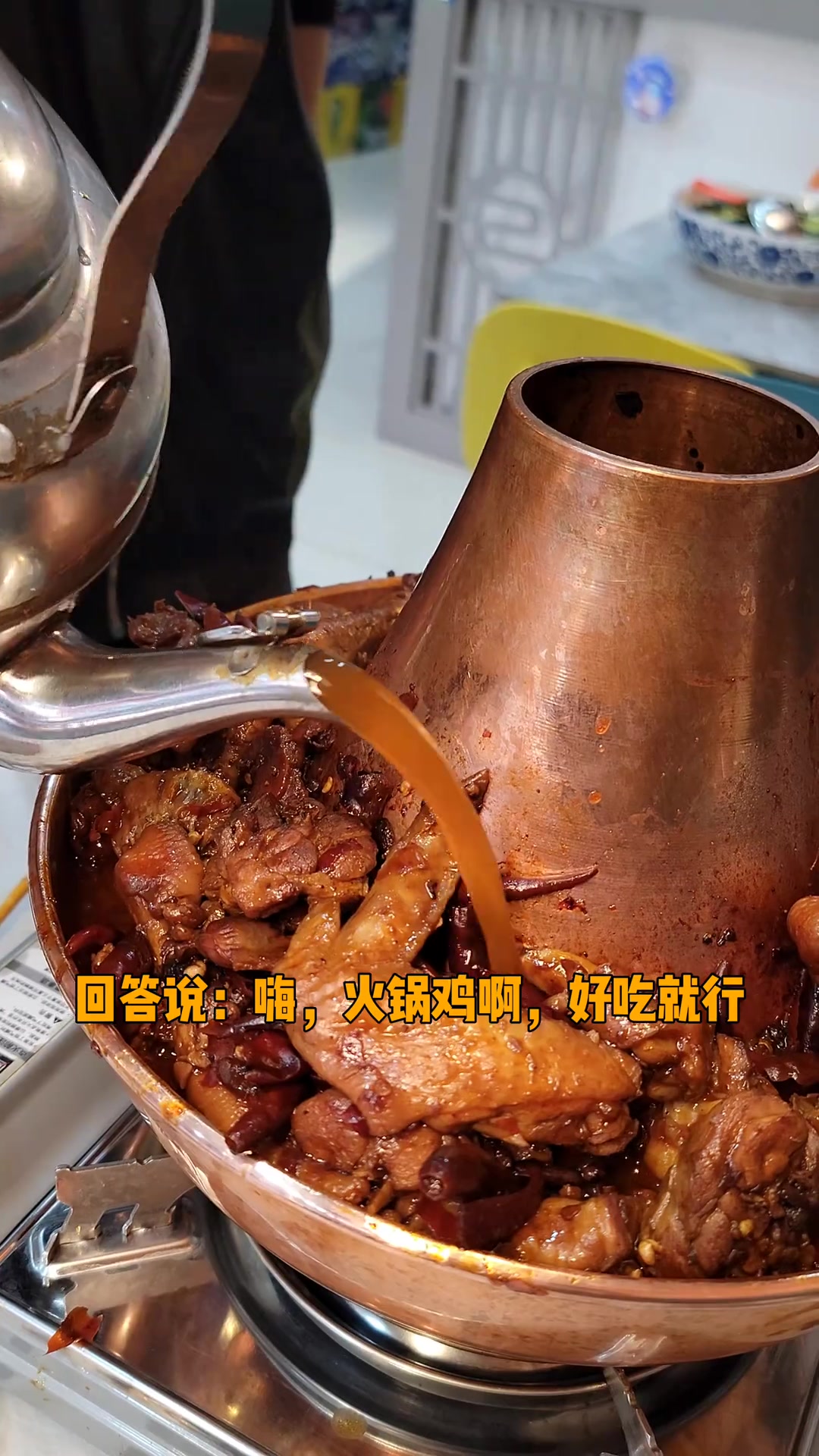 沧州火锅鸡分两种