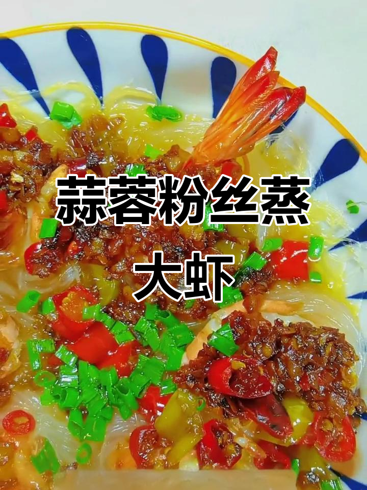 年夜饭必备!千丝万缕虾,蒸出满满香气
