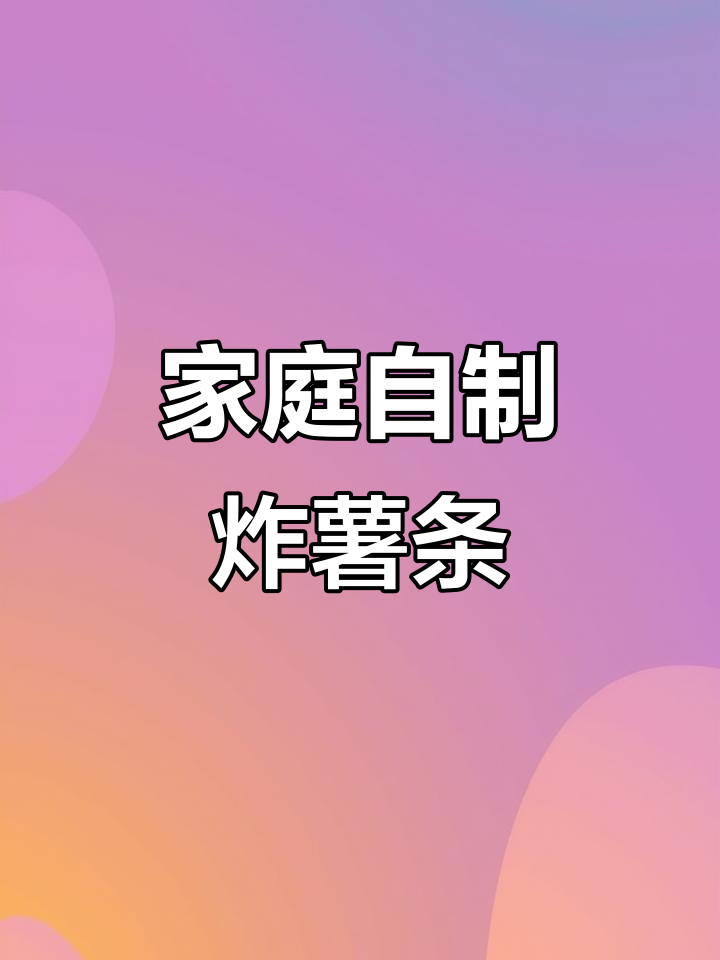 用空气炸锅做薯条，简单又好吃，金黄酥脆！