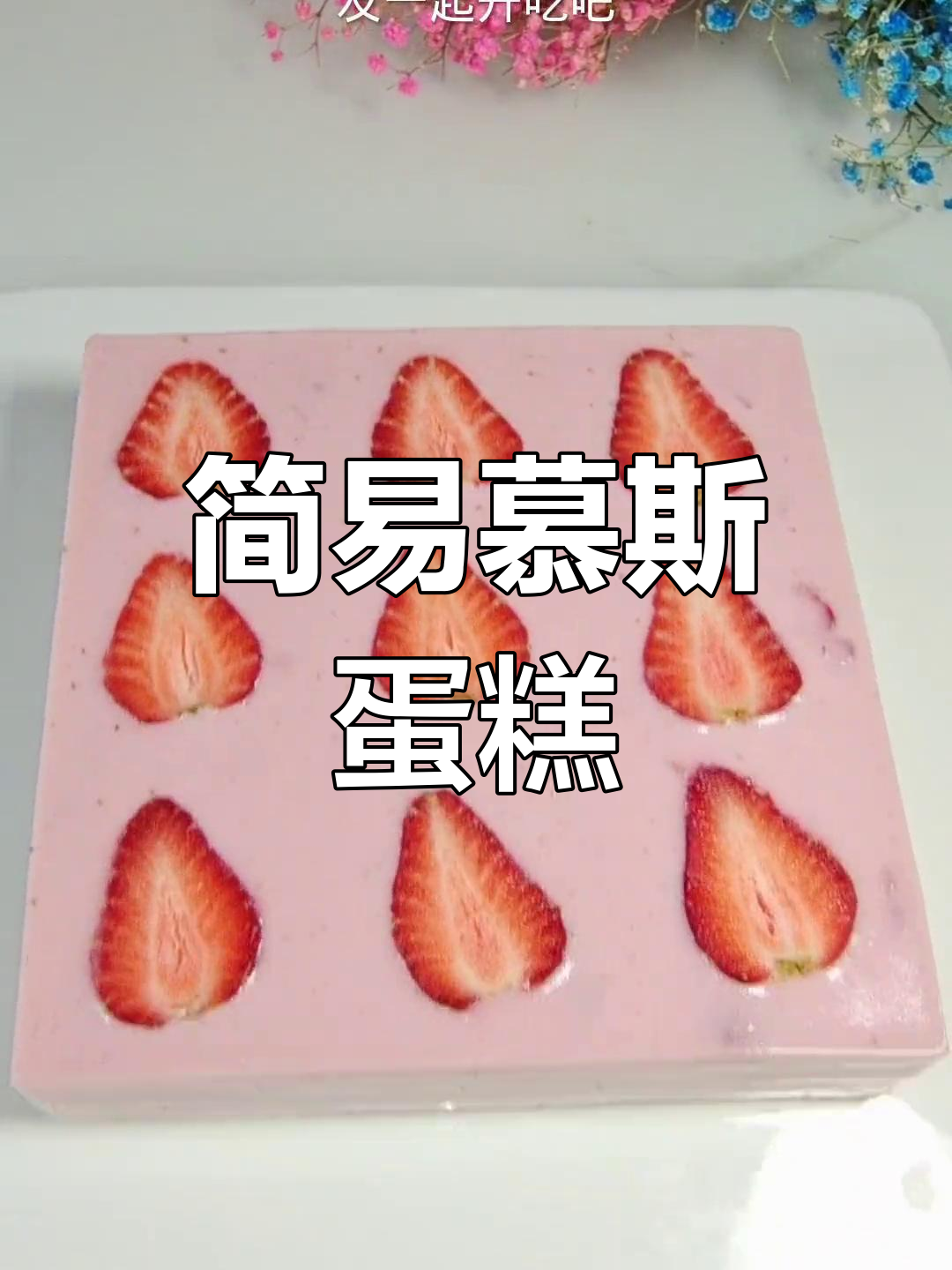 只需草莓和酸奶,轻松做出酸甜慕斯蛋糕,超简单!