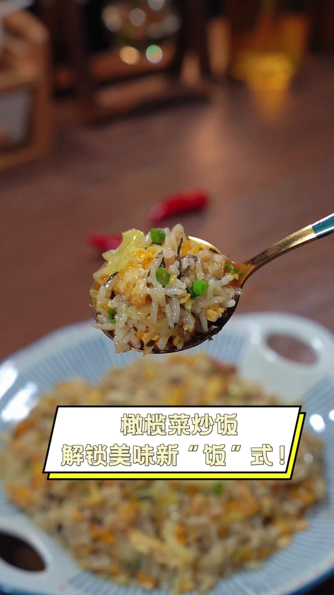 橄榄菜炒饭,解锁美味新“饭”式!