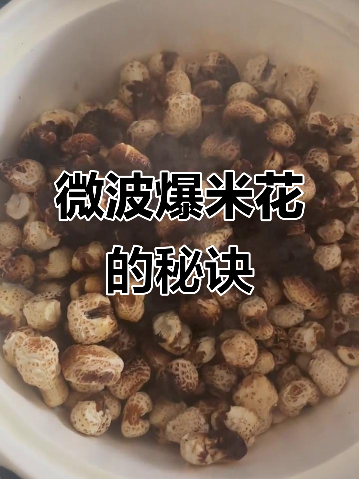 微波炉加热爆米花,时间要精确,一分钟一调才最脆!