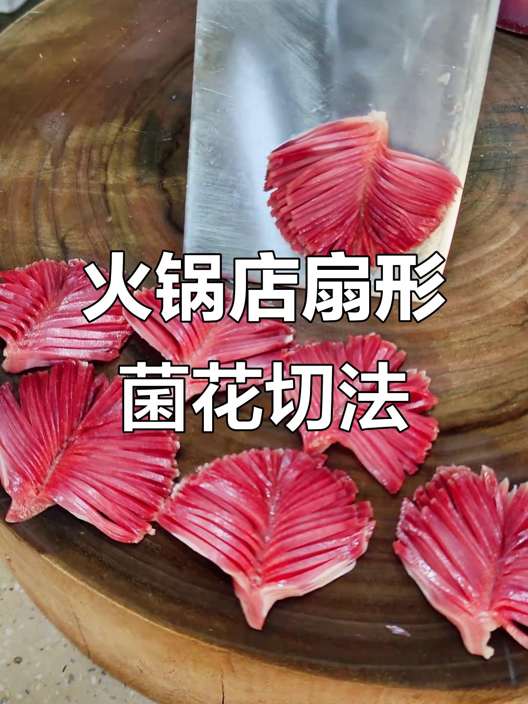 火锅店扇形菌花切法大揭秘,摆盘超美!