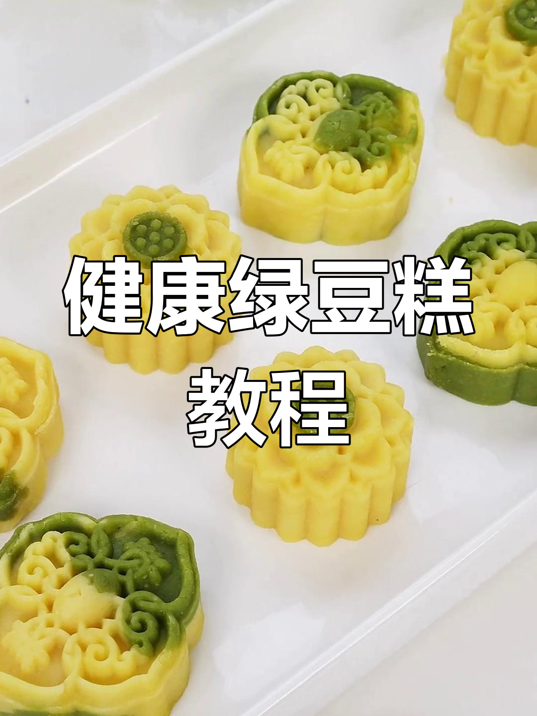 纯手工绿豆糕,健康无添加,孩子最爱!