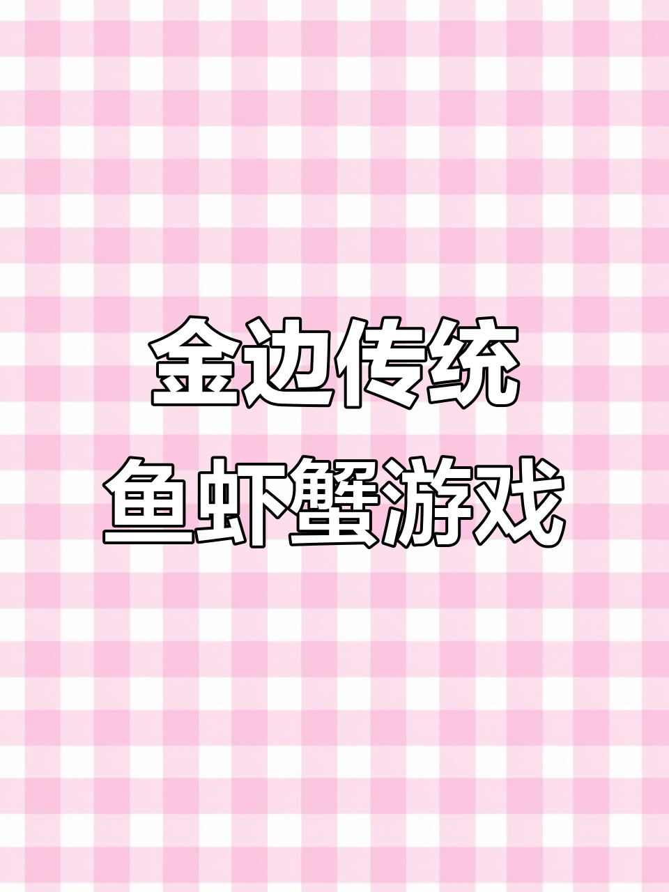 柬埔寨金边过年“鱼虾蟹”游戏,孩子们欢乐满满