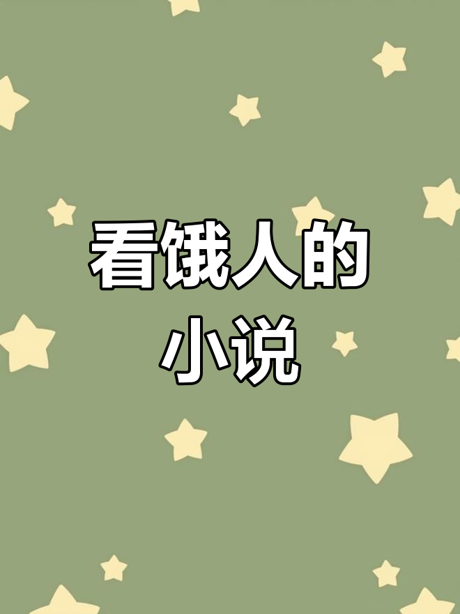 糖醋排骨与红烧里脊,吃货必看的小说