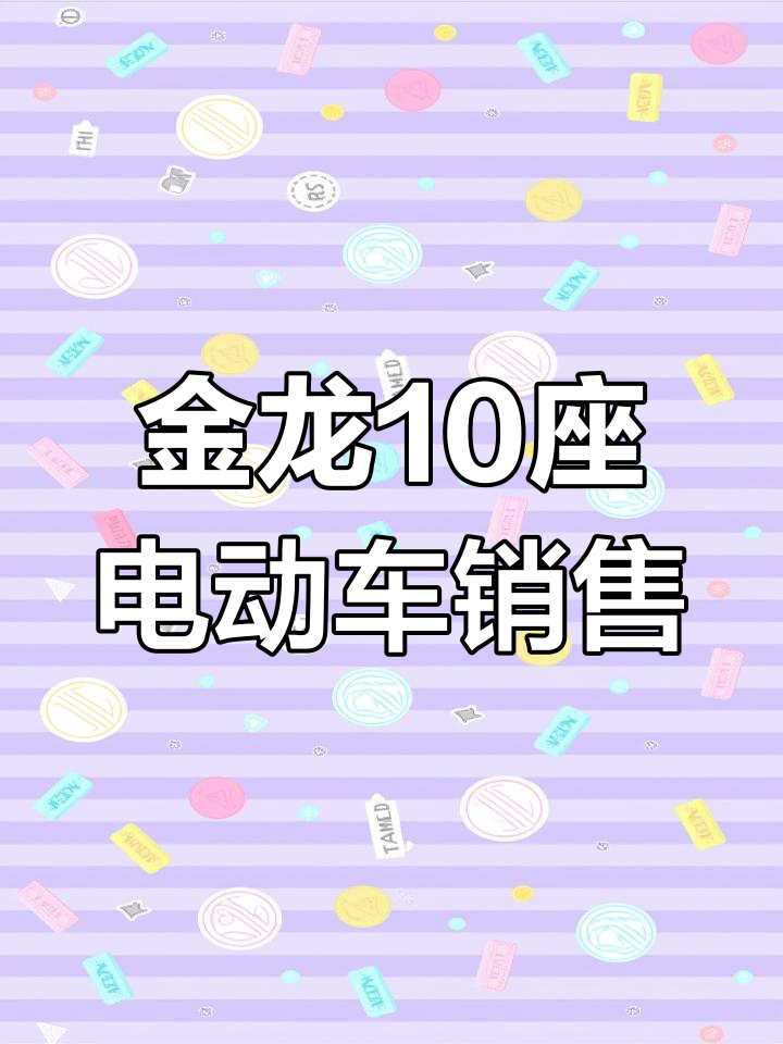 厦门金龙10座纯电动已售,客户提档顺利完成