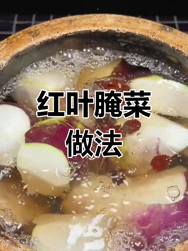 冬季腌菜制作全攻略,轻松学会红叶腌菜的腌制方法