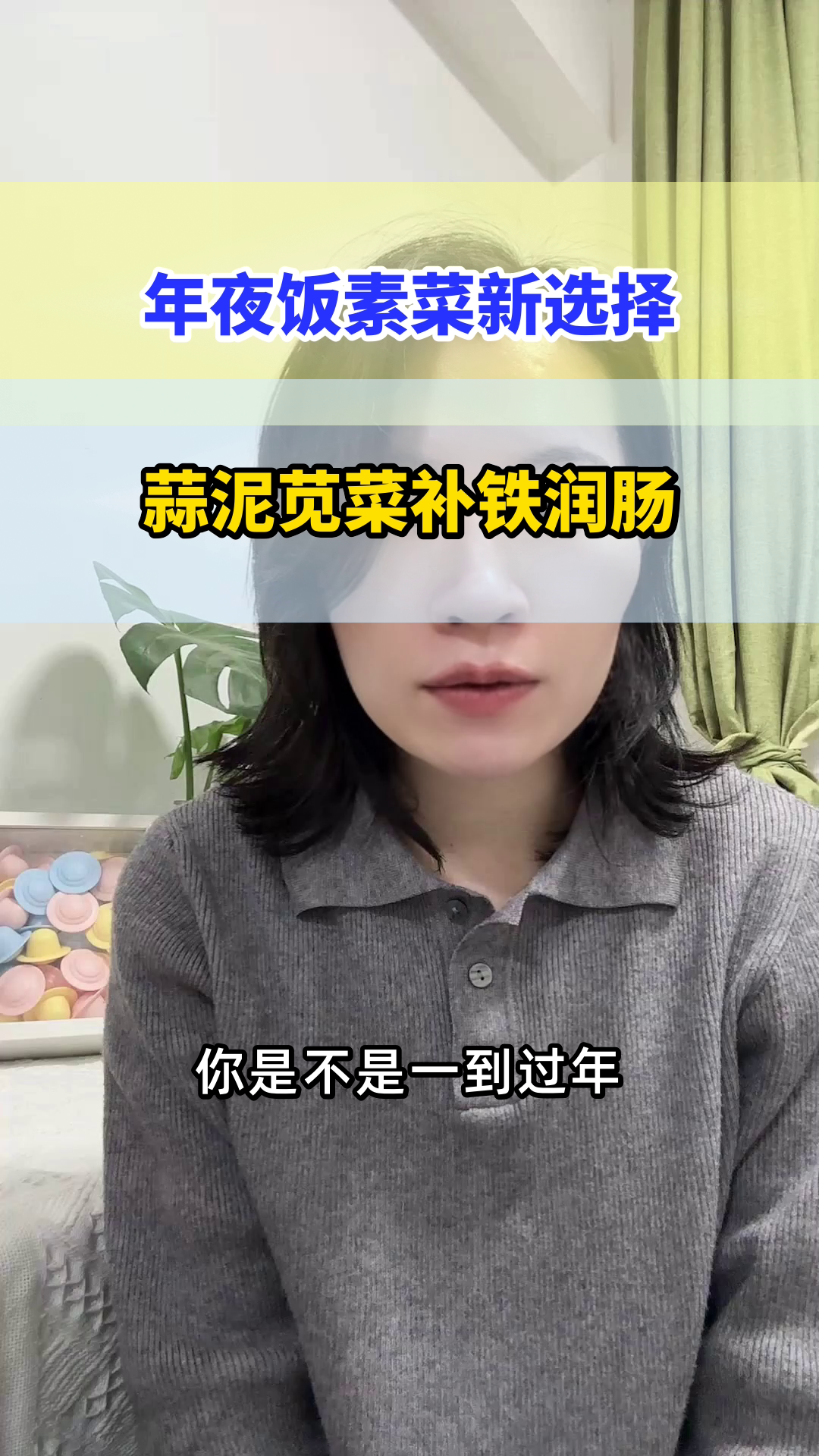 年夜饭素菜补铁润肠选它