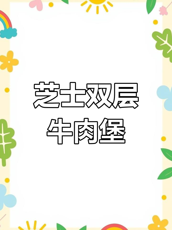 双层芝士牛肉汉堡,酸菜培根加持,完美搭配!
