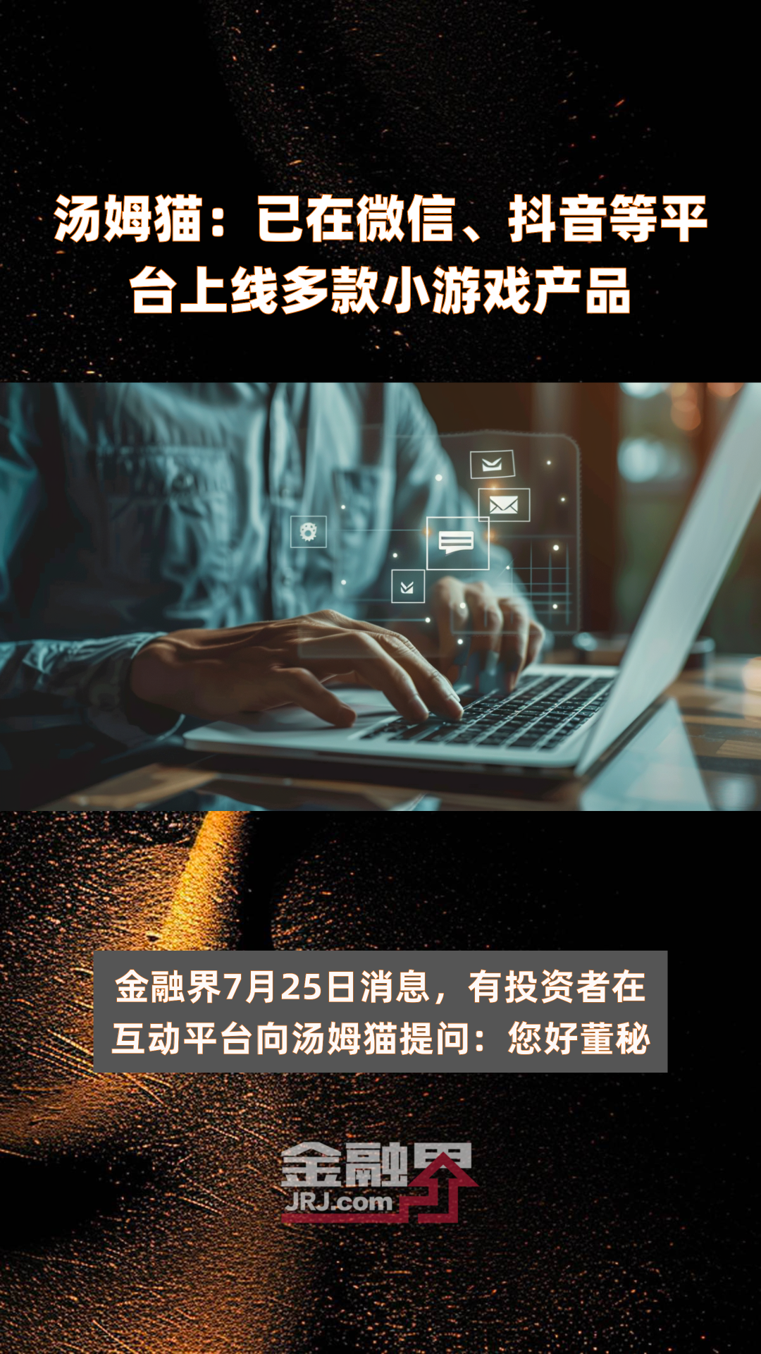 汤姆猫:已在微信、抖音等平台上线多款小游戏产品|快报