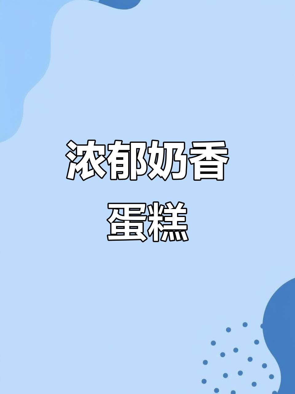 诺贝达奶酪蛋糕,香浓口感,2024必试的美味