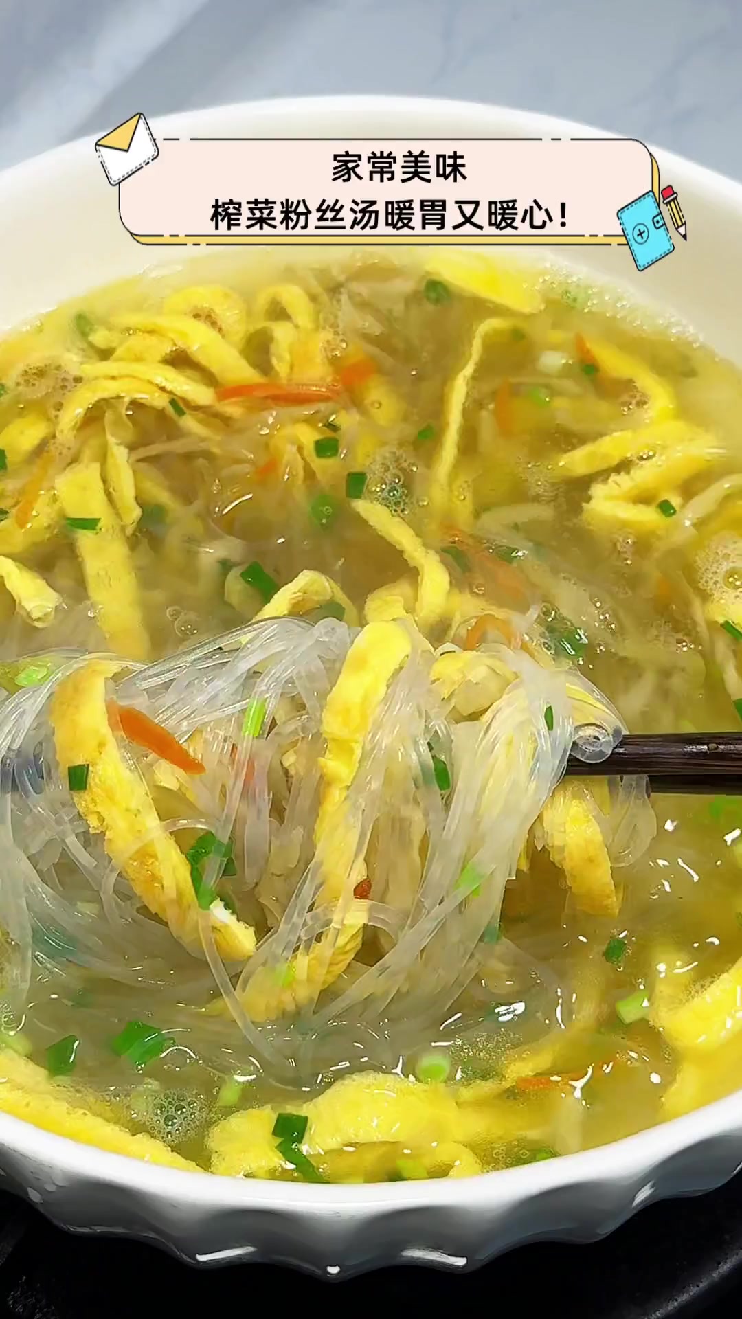 家常美味,榨菜粉丝汤暖胃又暖心!