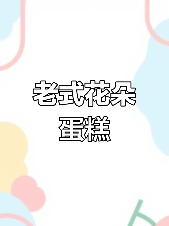 1990年代老式蛋糕,童年味道满满回忆