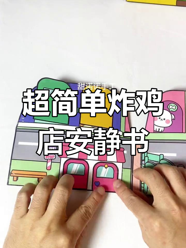 轻松制作炸鸡店安静书,亲子互动乐趣多