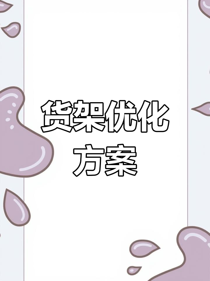 超市货架布局:果蔬与粮油完美搭配,提升承重与美观