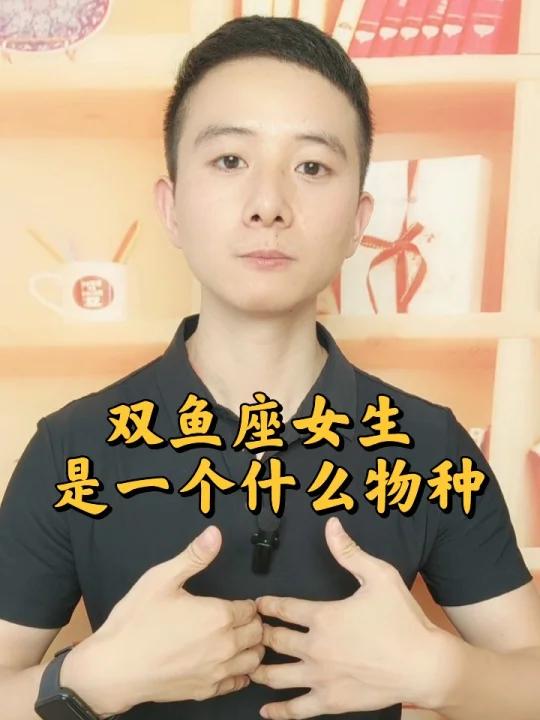 双鱼座女生是一个什么物种~进阶版