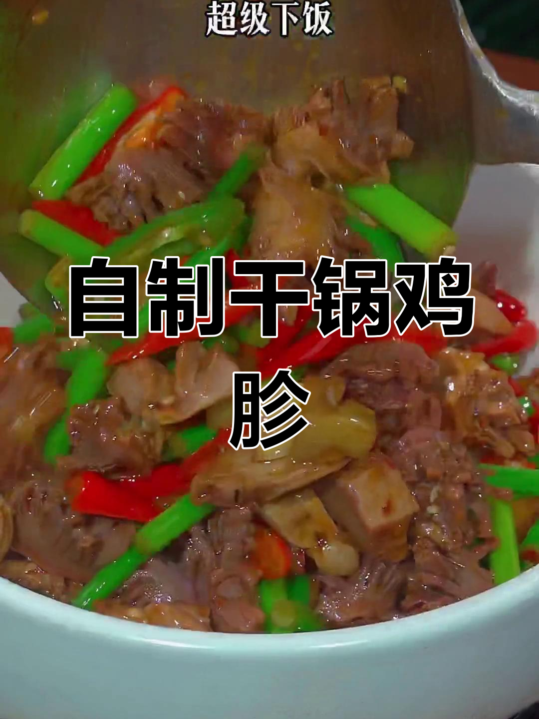 干锅鸡胗的家常做法,香辣脆嫩超下饭