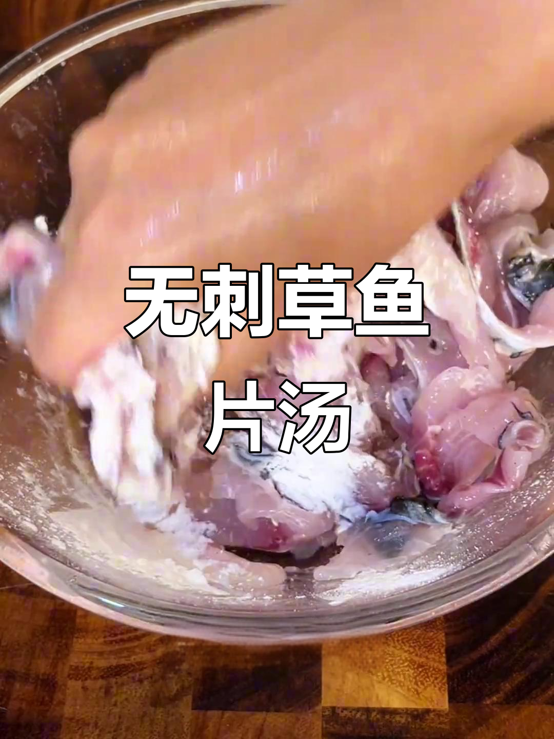 草鱼无骨片汤,奶白鲜嫩的完美搭配