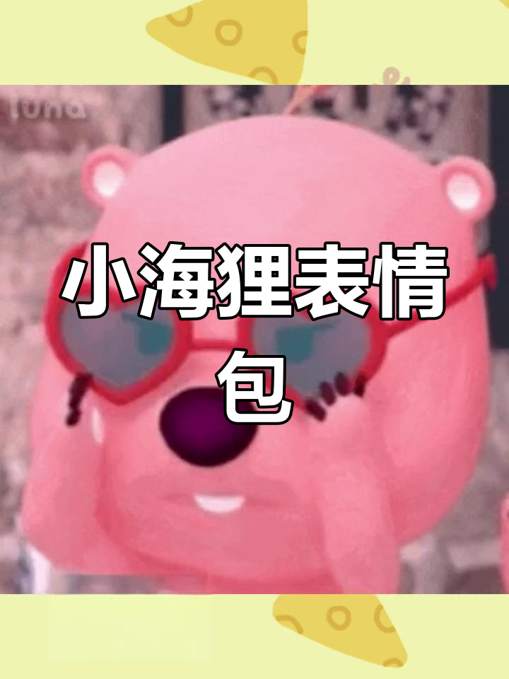可爱小海狸动态表情包