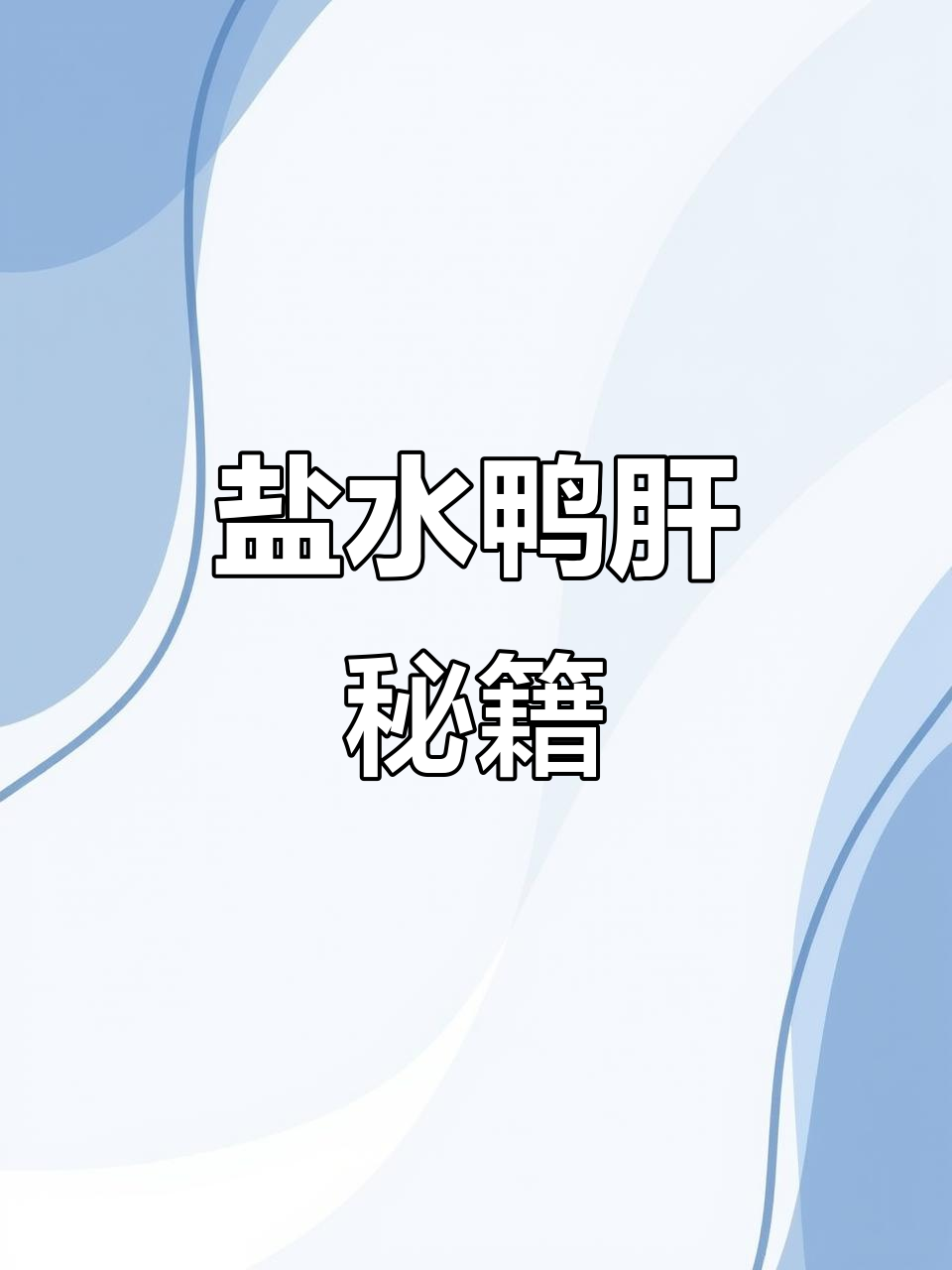 盐水鸭肝,鲜嫩入味,精确比例让你轻松做出美味!