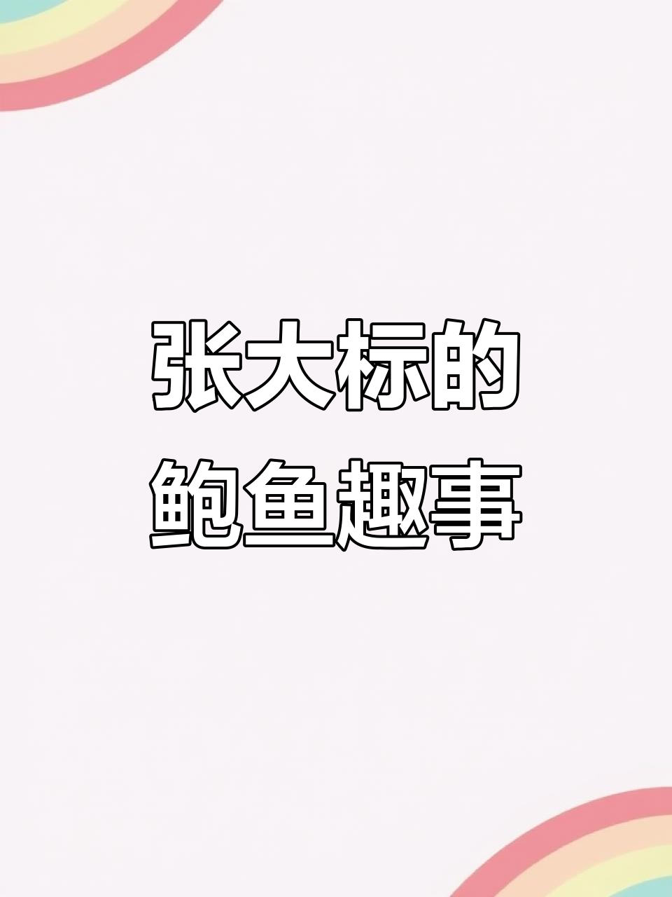 射阳张大标:鲍鱼与黄油的故事,你讲不讲?