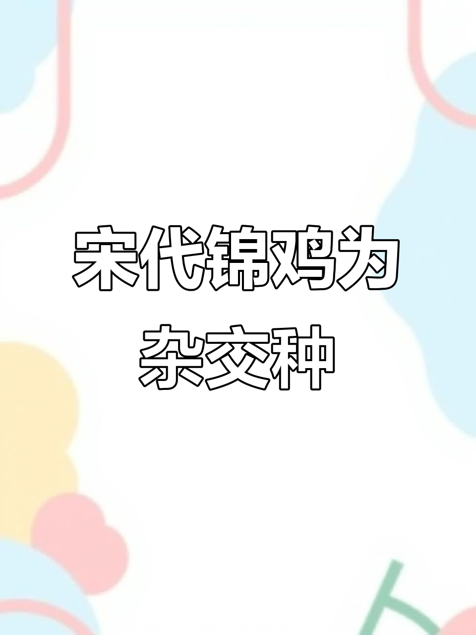 宋徽宗画中的锦鸡竟是现代杂交种,古画里的“新物种”