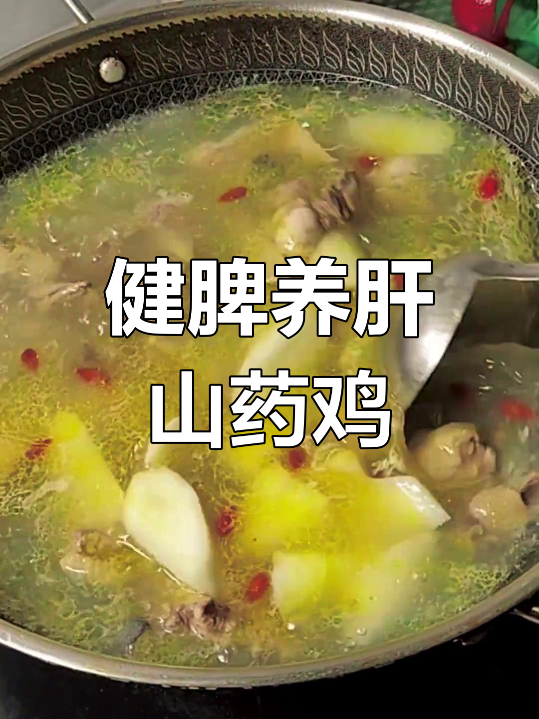 山药鸡汤,滋补养肝,轻松煲汤,家常美味!