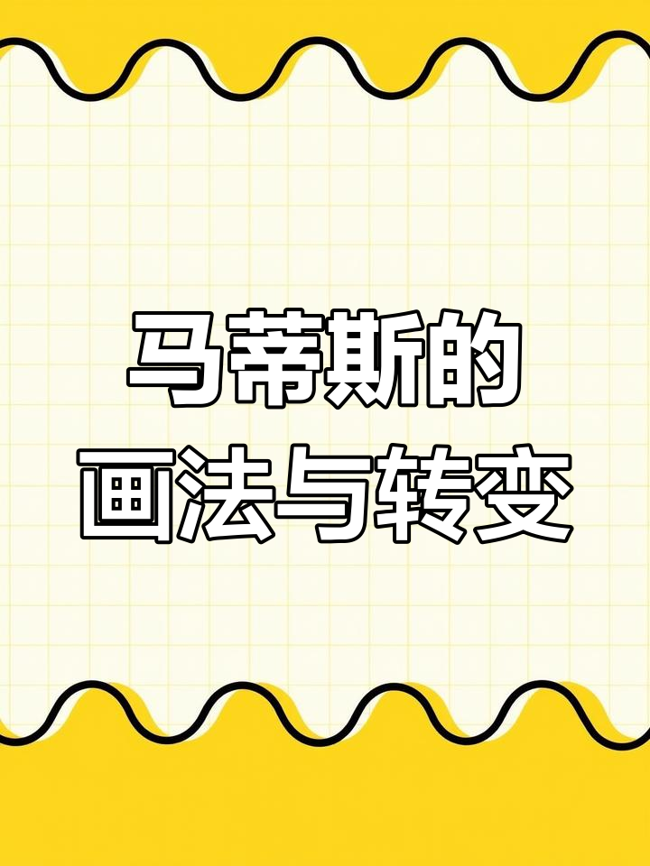 马蒂斯如何从法律转行成为野兽派画家,色彩艺术背后的故事