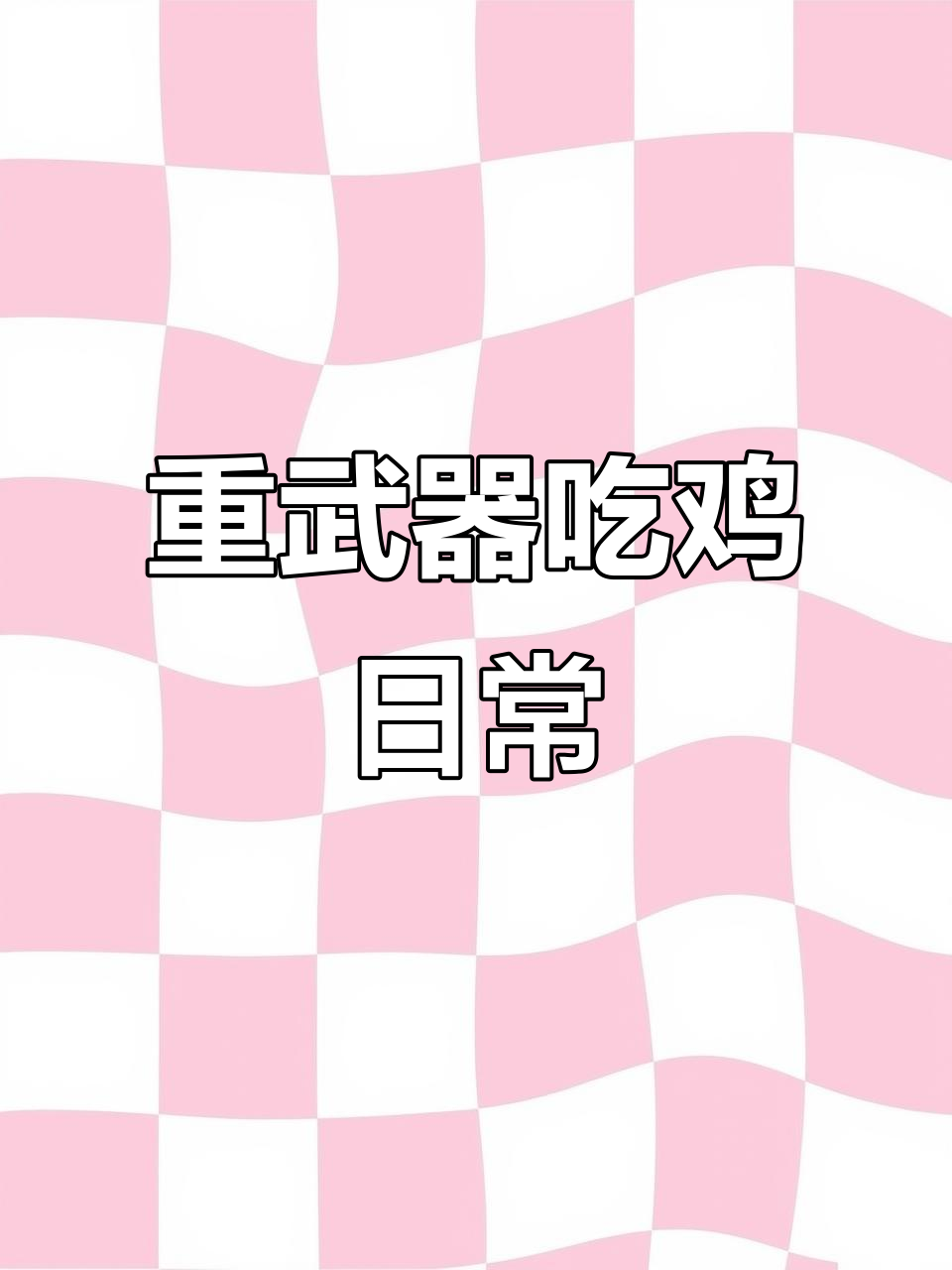 火力对决重武器吃鸡，榴弹炮轻松破门！