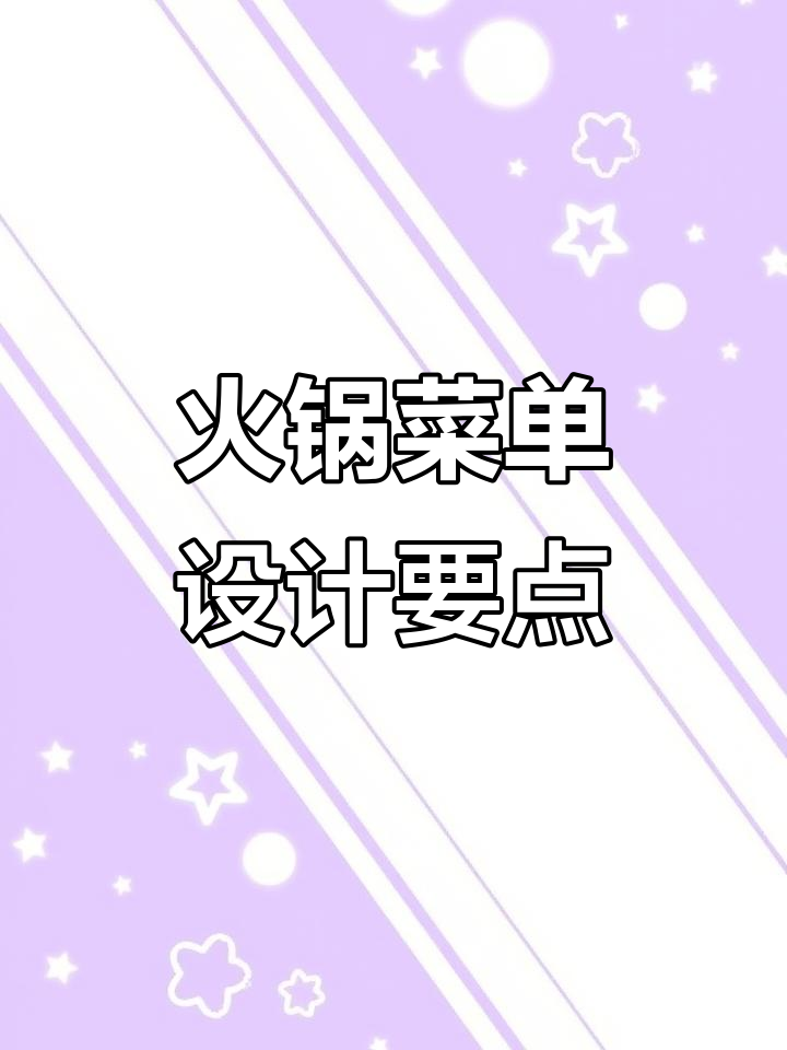 火锅菜单设计技巧:如何打造吸引人的铜锅涮肉菜单