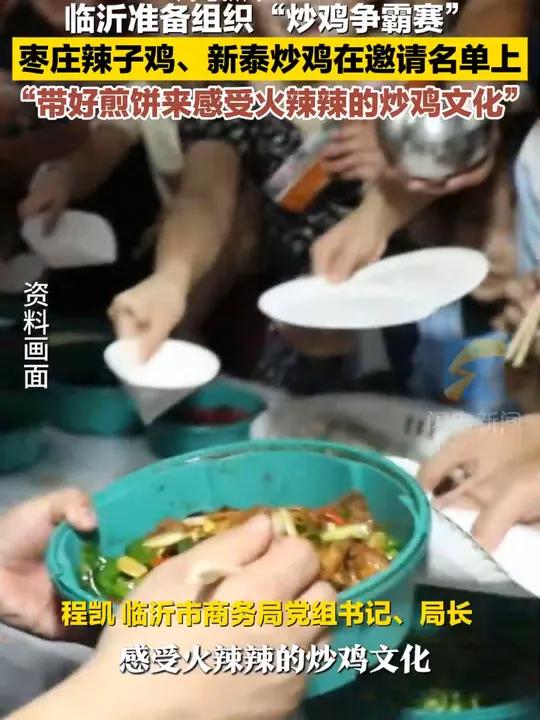 11月15日,山东临沂近期将邀请枣庄辣子鸡和新泰炒鸡,组织“炒鸡争霸赛”!大家请带好煎饼,