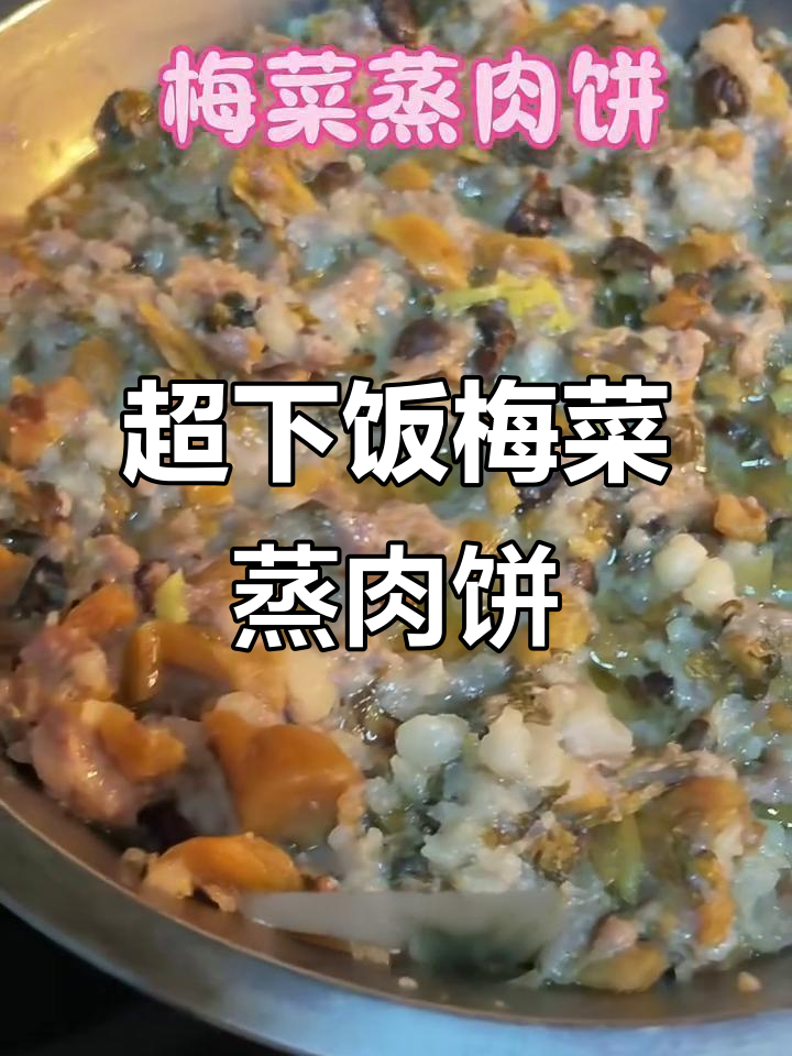 梅菜蒸肉饼,米饭必备!超下饭的完美搭配