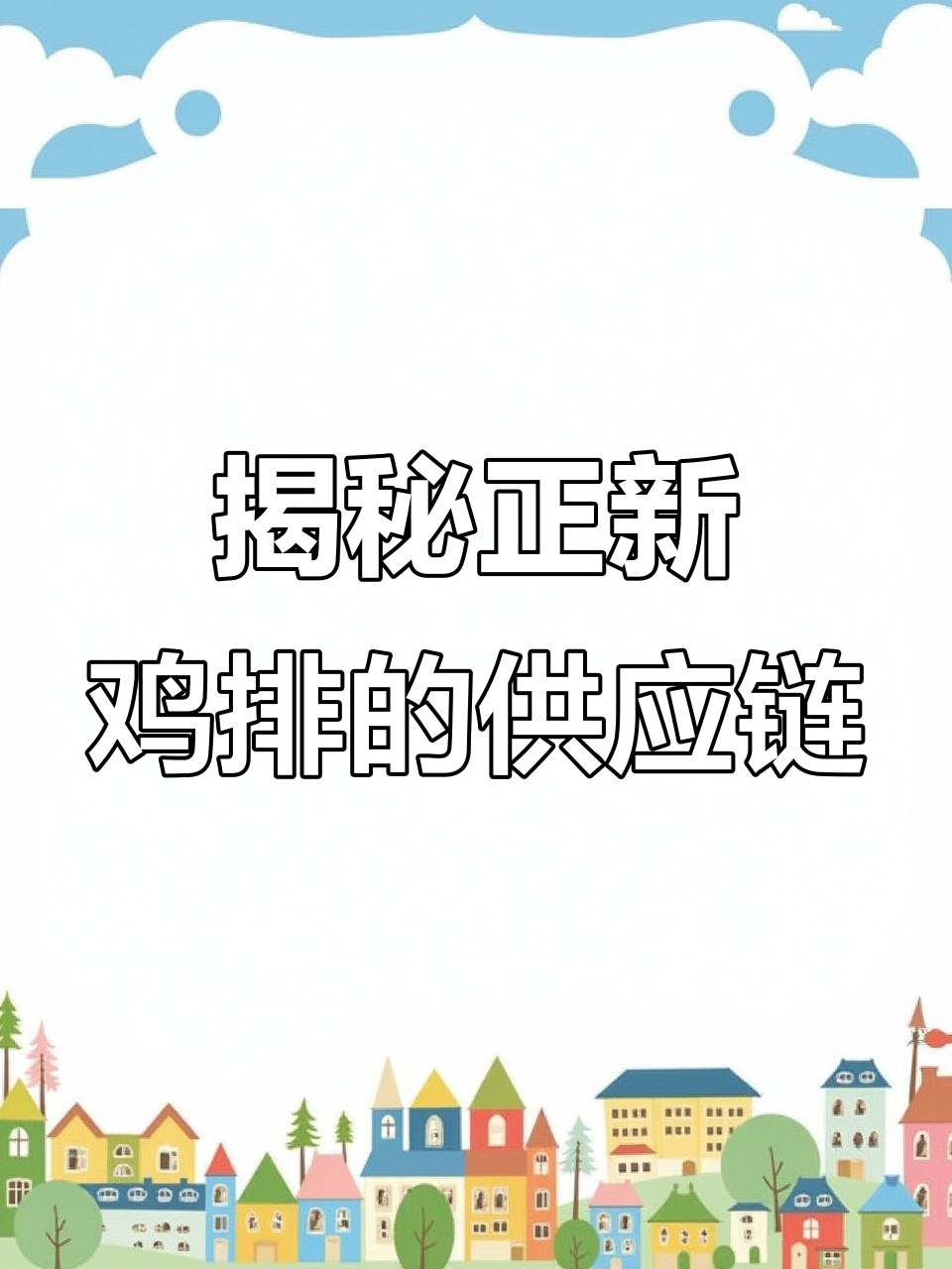 正新鸡排背后的供应链秘密,你能找到同款供应商吗?
