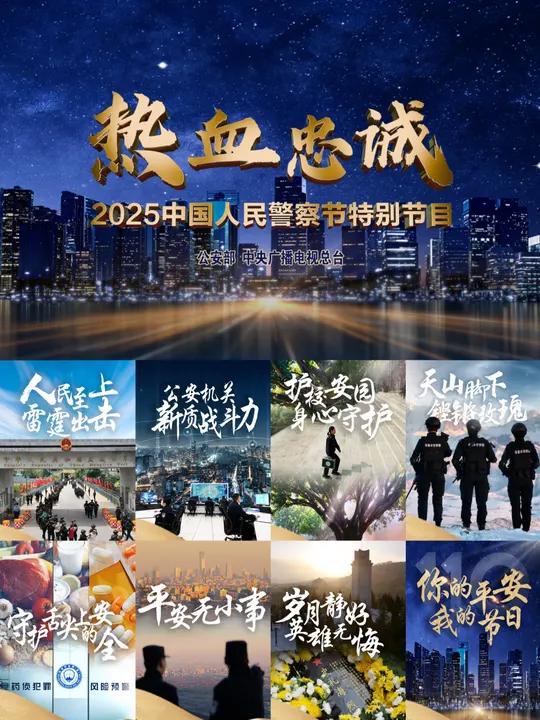 2025年1月10日是第五个中国人民警察节,由公安部和中央广播电视总台联合制作的《热血忠诚