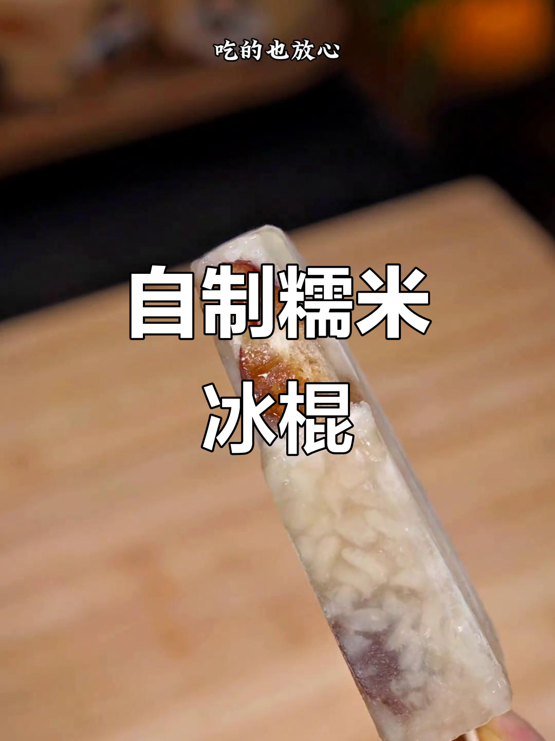 夏季必备!糯米雪糕轻松做,无添加剂更健康