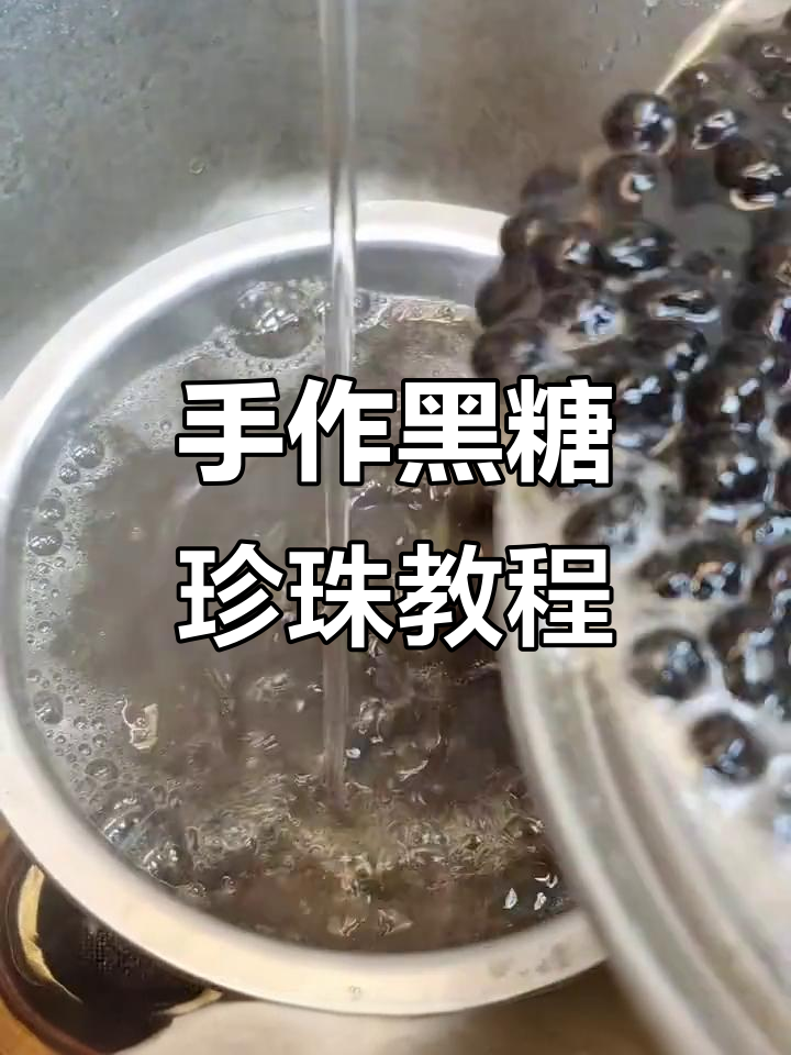 黑糖珍珠制作全攻略,手残党也能轻松学会