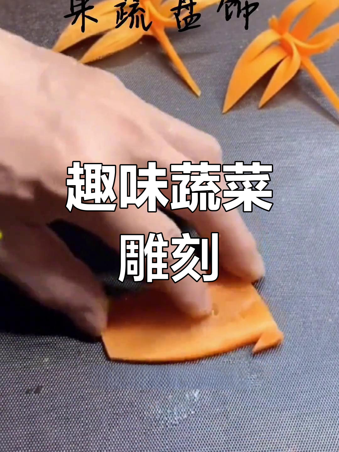 创意蔬菜切法与摆盘技巧,打造独特美食造型