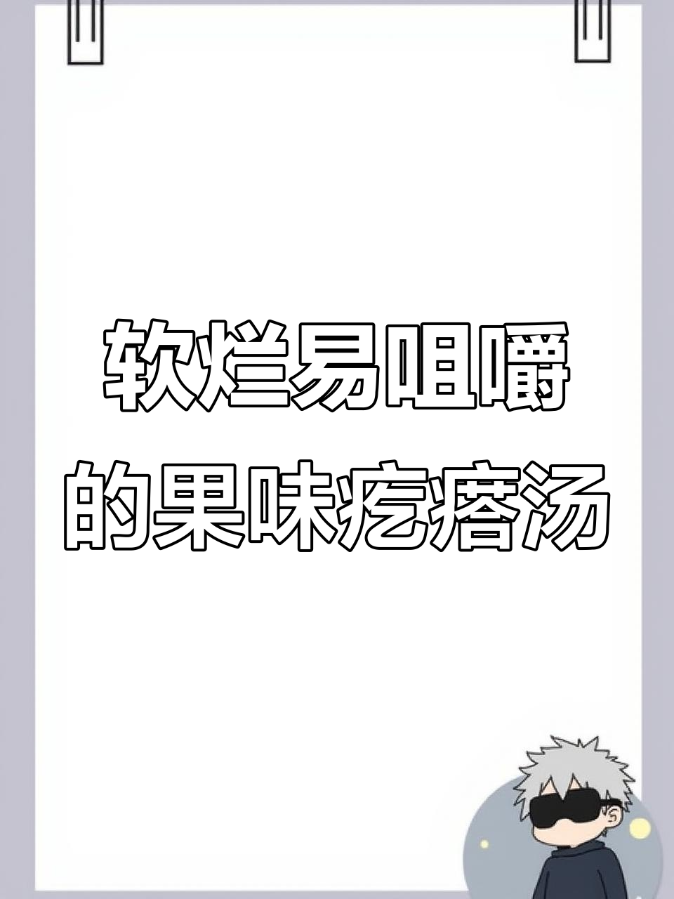 果味疙瘩汤，宝宝最爱火龙果搭配！