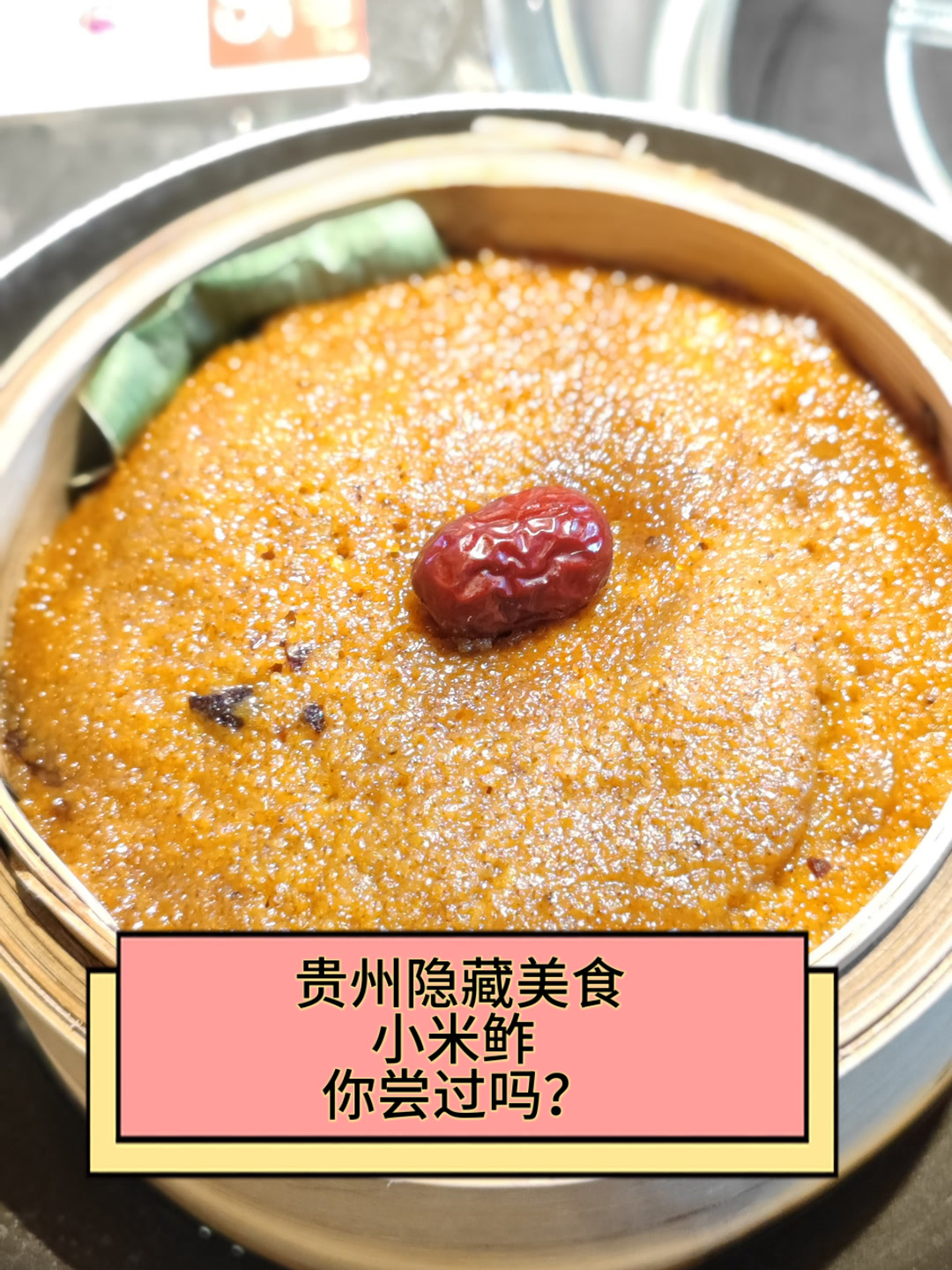 贵州隐藏美食小米鲊,你尝过吗?