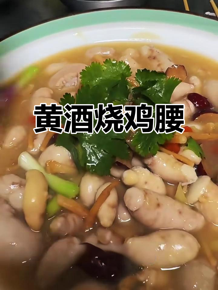 黄酒煮鸡腰子,简单又美味!