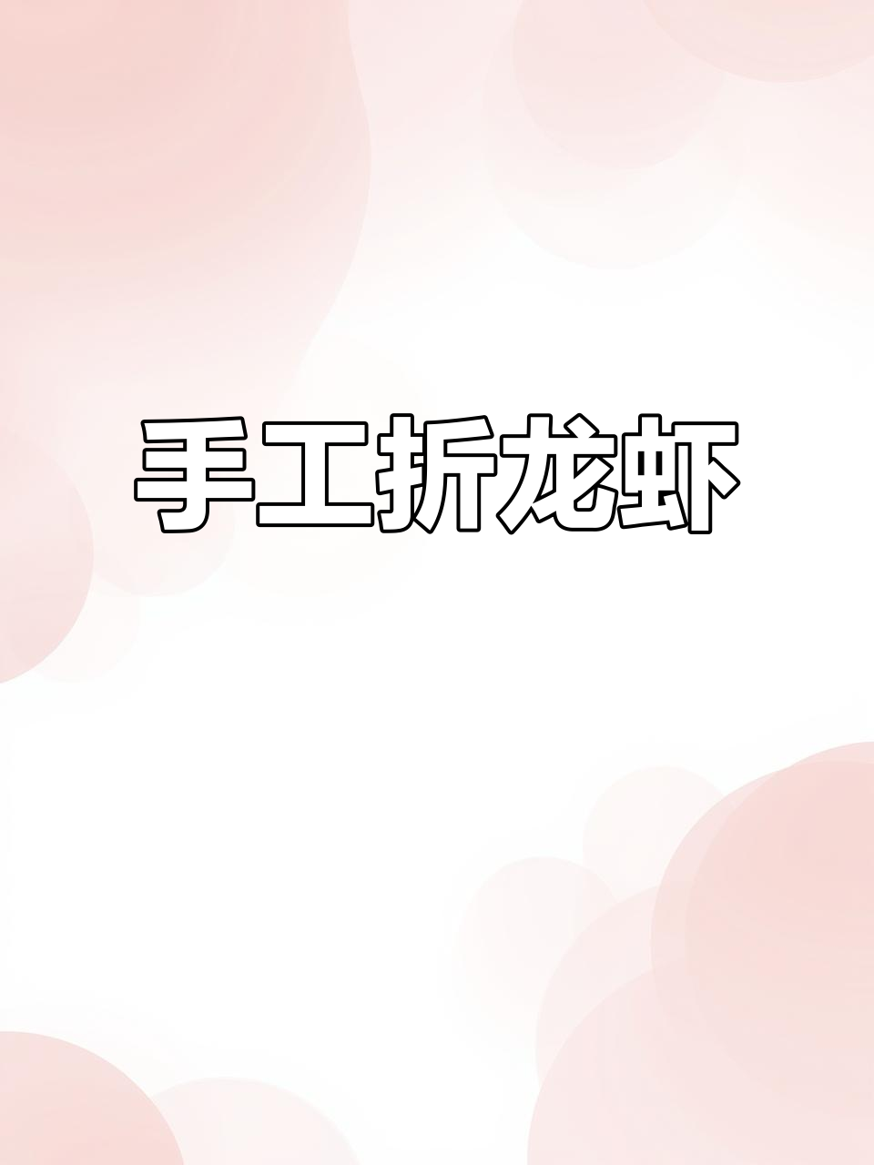 用纸折出可爱小龙虾,简单又有趣!