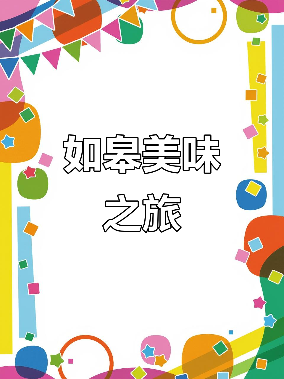 蟹黄包、烧饼与狮子头,如皋美食让人陶醉!