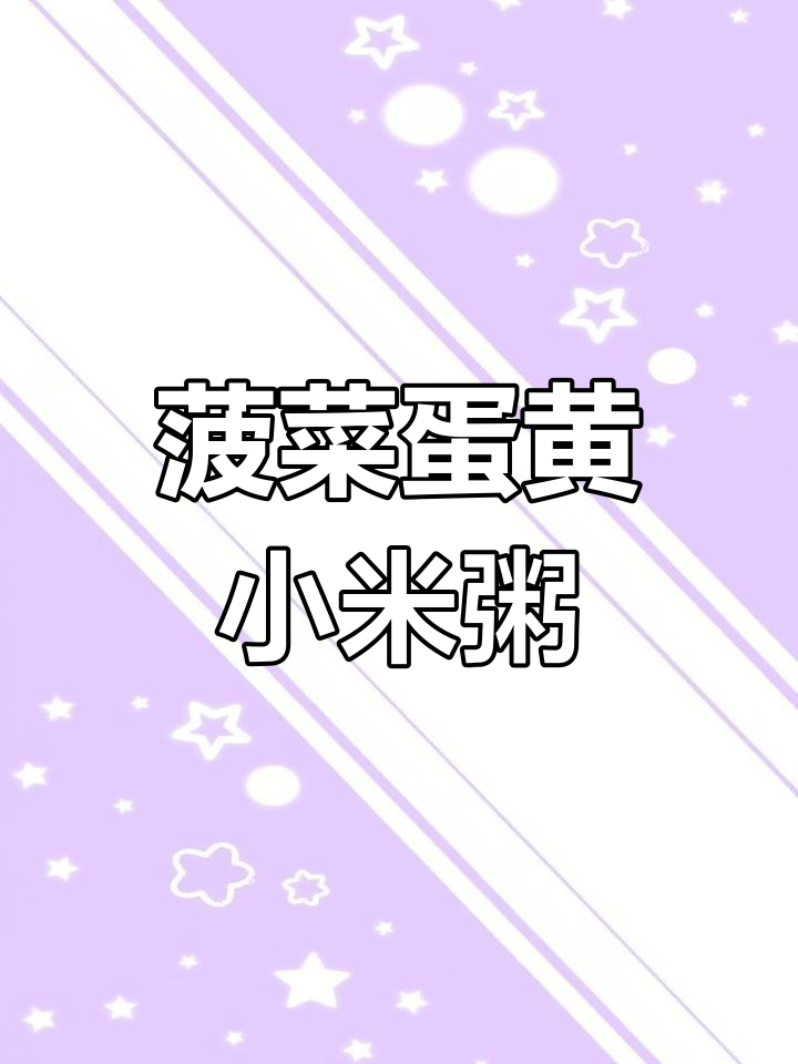菠菜蛋黄小米粥,营养丰富易吸收