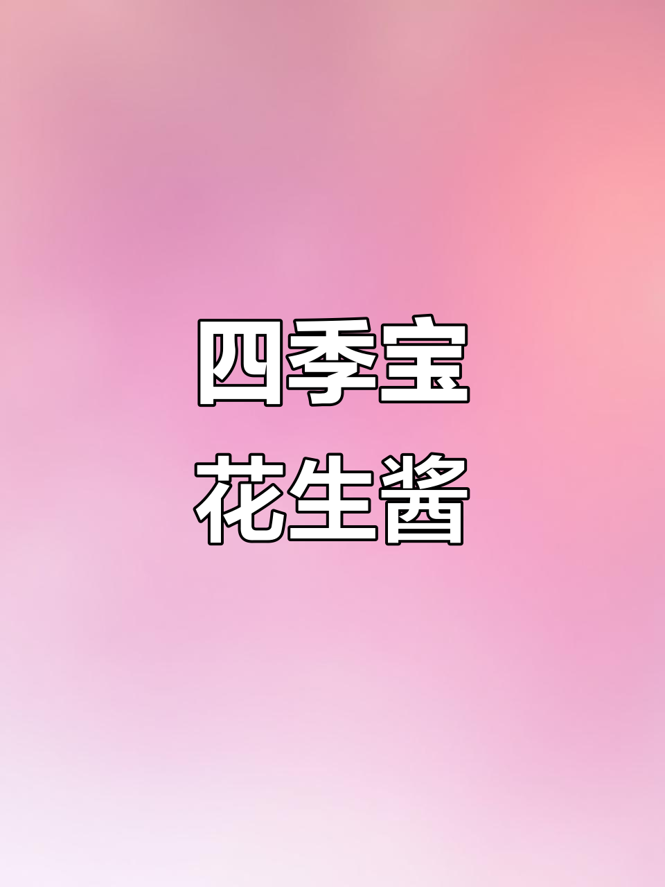 1933年四季宝花生酱,美味与健康并存